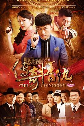 我和她的傳奇情仇 我和她的傳奇情仇