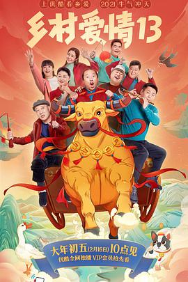 鄉(xiāng)村愛情13 鄉(xiāng)村愛情13