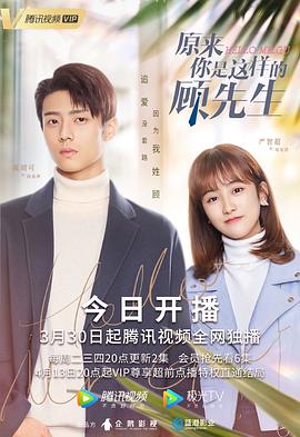 原來你是這樣的顧先生 原來你是這樣的顧先生