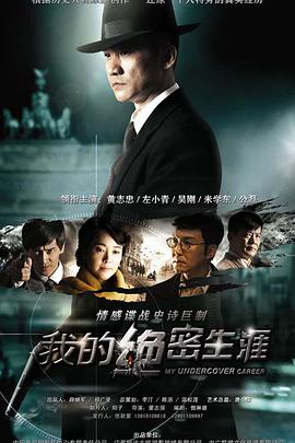 我的絕密生涯 我的絕密生涯