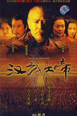 漢武大帝 漢武大帝