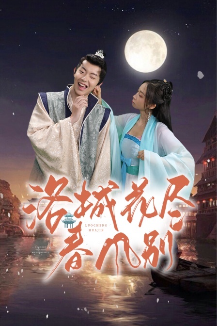 洛城花盡春風(fēng)別 洛城花盡春風(fēng)別