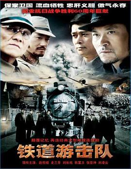 鐵道游擊隊(duì)2005 鐵道游擊隊(duì)2005