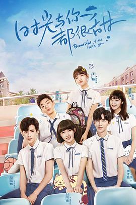 時光與你都很甜 時光與你都很甜