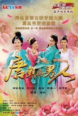 唐朝好男人 唐朝好男人