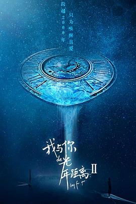 我與你的光年距離2 我與你的光年距離2
