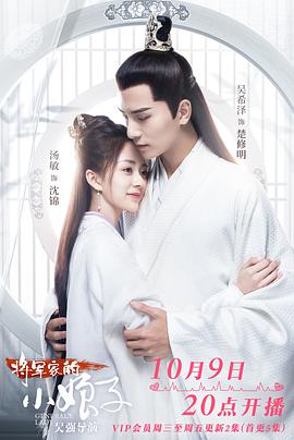 將軍家的小娘子 將軍家的小娘子