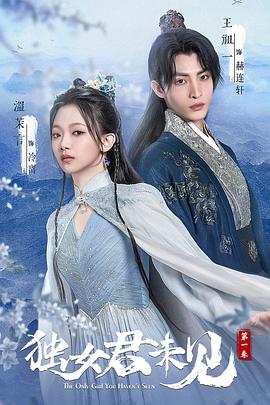 獨(dú)女君未見(jiàn)第一季 獨(dú)女君未見(jiàn)第一季