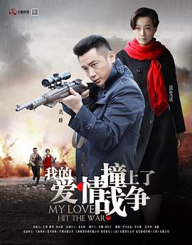 我的愛情撞上了戰(zhàn)爭(zhēng) 我的愛情撞上了戰(zhàn)爭(zhēng)