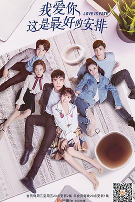 我愛你，這是最好的安排