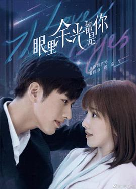 眼里余光都是你 眼里余光都是你