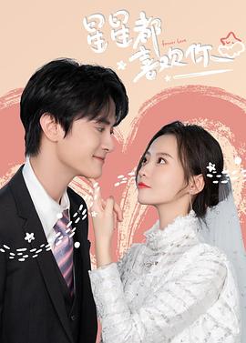 星星都喜歡你 星星都喜歡你