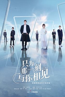 只為那一刻與你相見 只為那一刻與你相見