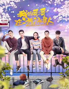 我的哥哥在游泳隊(duì) 我的哥哥在游泳隊(duì)