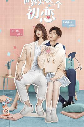 世界欠我一個初戀 世界欠我一個初戀