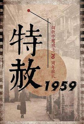 特赦1959 特赦1959