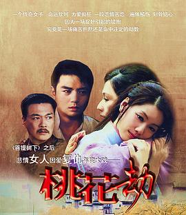 桃花劫 桃花劫