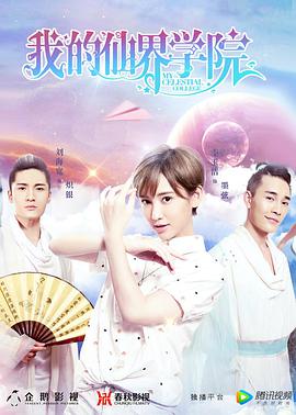 我的仙界學(xué)院 我的仙界學(xué)院