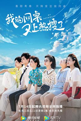 我的同桌又上熱搜了 我的同桌又上熱搜了