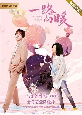 一路向暖第二季 一路向暖第二季