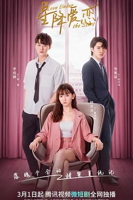 星降愛戀 星降愛戀