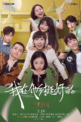 我在他鄉(xiāng)挺好的 我在他鄉(xiāng)挺好的