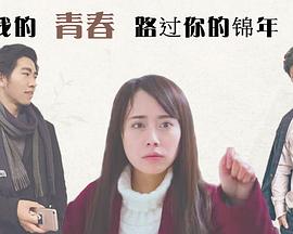 我的青春路過(guò)你的錦年 我的青春路過(guò)你的錦年