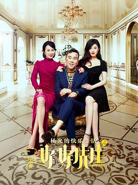 楊光的快樂生活之好好先生 楊光的快樂生活之好好先生