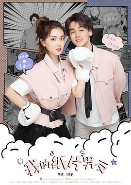 我的紙片男友 我的紙片男友