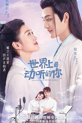 世界上最動聽的你 世界上最動聽的你