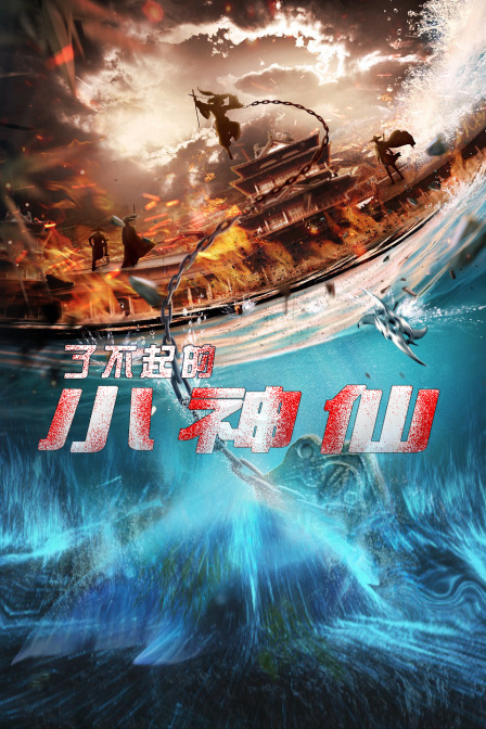 了不起的小神仙 了不起的小神仙