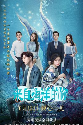 來自海洋的你 來自海洋的你