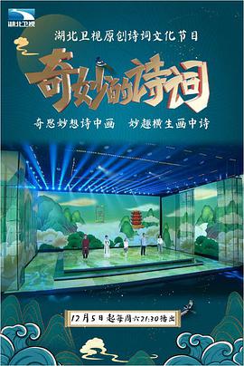 奇妙的詩詞第二季 奇妙的詩詞第二季