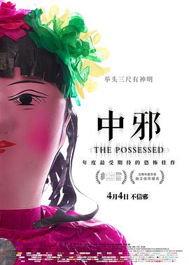 中邪2016 中邪2016