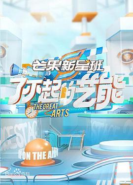 芒果新星班之了不起的藝能 芒果新星班之了不起的藝能