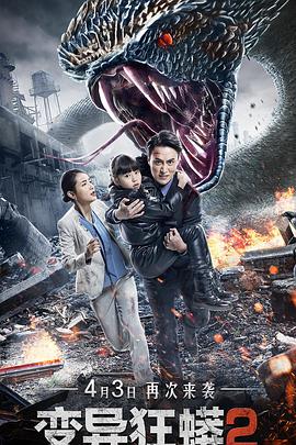 變異狂蟒2 變異狂蟒2