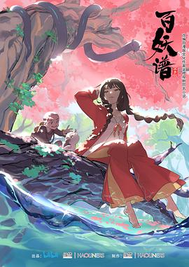 百妖譜第一季 百妖譜第一季