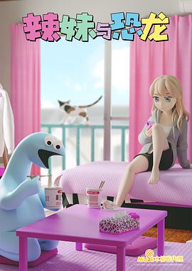 辣妹與恐龍 辣妹與恐龍
