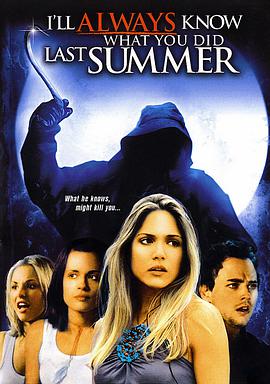 我一直知道你去年夏天干了什么 我一直知道你去年夏天干了什么