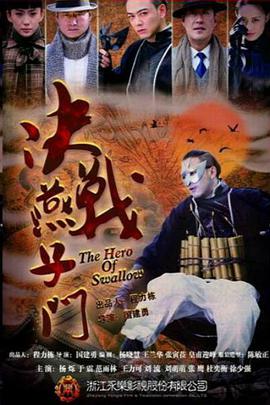 決戰(zhàn)燕子門 決戰(zhàn)燕子門