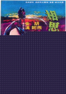 相思河畔 相思河畔