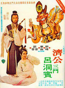 濟(jì)公三斗呂洞賓 濟(jì)公三斗呂洞賓