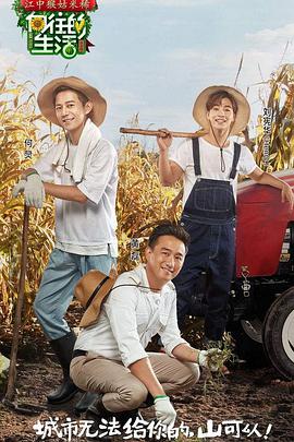 向往的生活第一季 向往的生活第一季