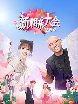 新相親大會第六季 新相親大會第六季