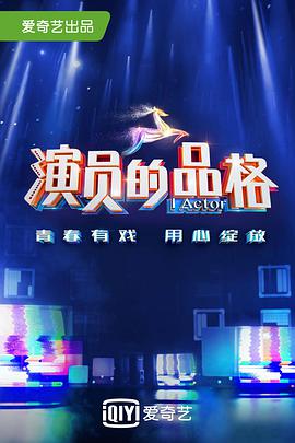 演員的品格第一季 演員的品格第一季