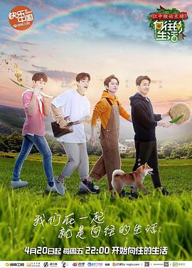 向往的生活第二季 向往的生活第二季