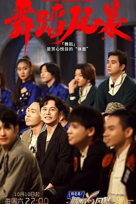 舞蹈風暴第二季 舞蹈風暴第二季