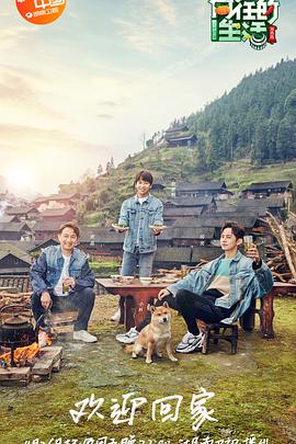 向往的生活第三季 向往的生活第三季