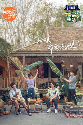 向往的生活第四季 向往的生活第四季