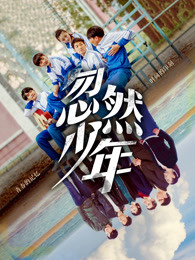 忽然少年 忽然少年